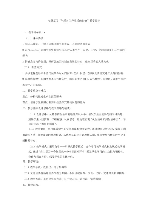 初中地理_气候专题--气候对生产和生活的影响教学设计学情分析教材分析课后反思