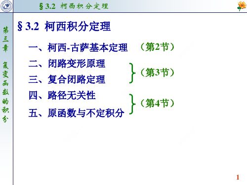 3.2 柯西积分定理