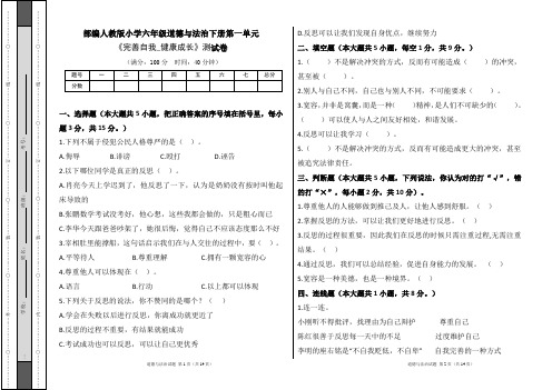 部编人教版小学六年级道德与法治下册第一单元《完善自我_健康成长》测试卷及答案(含两套题)