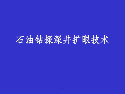 石油钻探深井扩眼技术