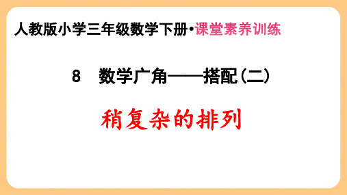 新人教版小学三年级数学下册第8单元 数学广角—搭配(二)《稍复杂的排列》课堂素养训练