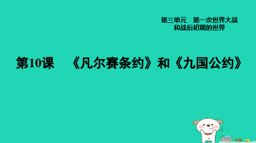 福建省九年级历史下册第3单元第一次世界大战和战后初期的世界第10课凡尔赛条约和九国公约导学案课件