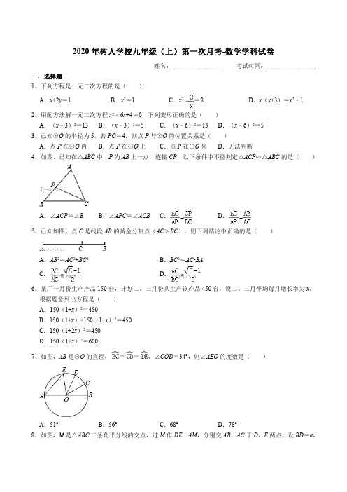 2020年树人学校九年级(上)第一次数学月考-试卷