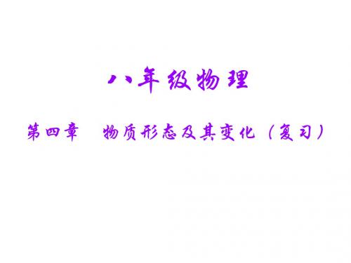 八年级物理物质形态及其变化