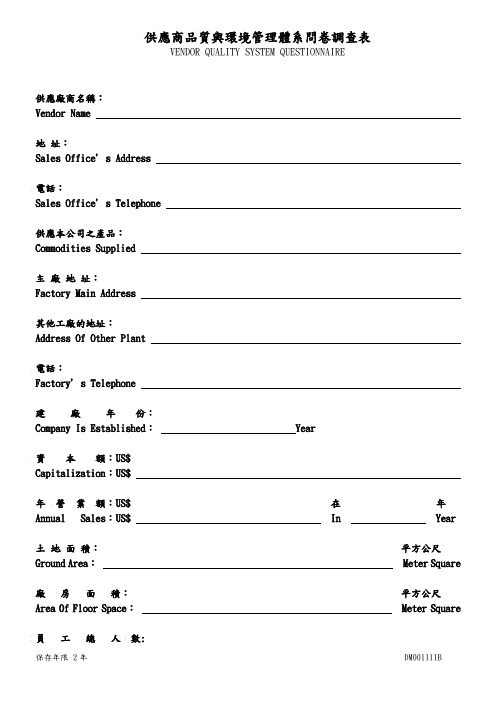 供应商品质与环境管理体系问卷调查表 模板