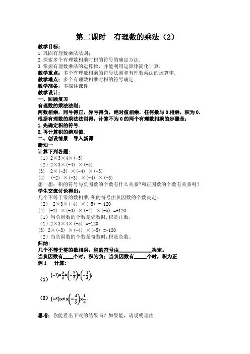 1.5有理数的乘法(第二课时)(沪科版七年级上教案)