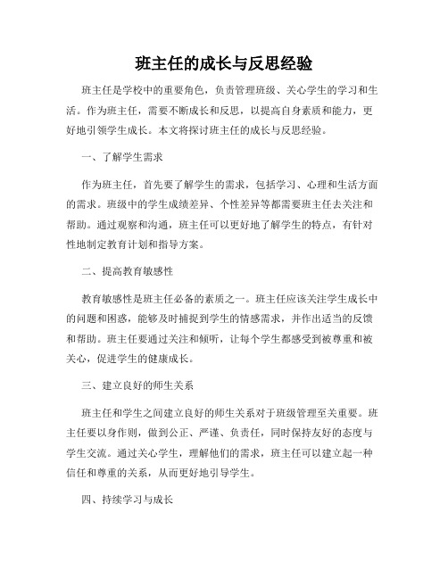 班主任的成长与反思经验