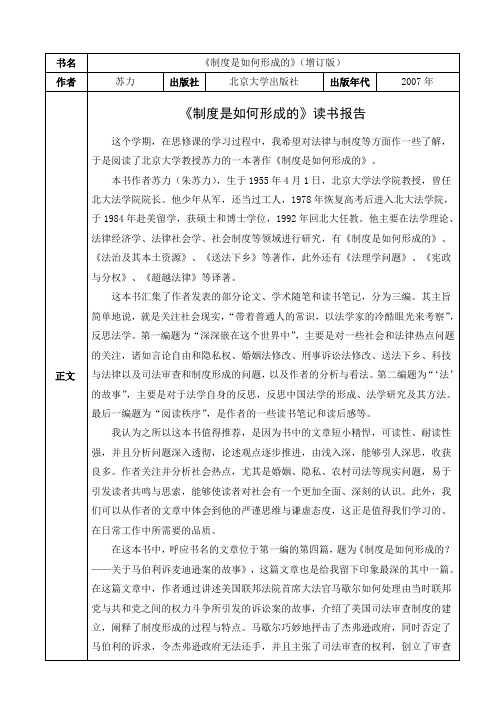 思修读书报告 苏力《制度是如何形成的》