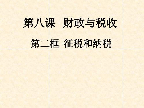 人教版高中政治必修一8.2征税和纳税(共22张PPT)