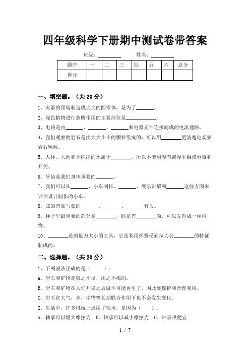 四年级科学下册期中测试卷带答案