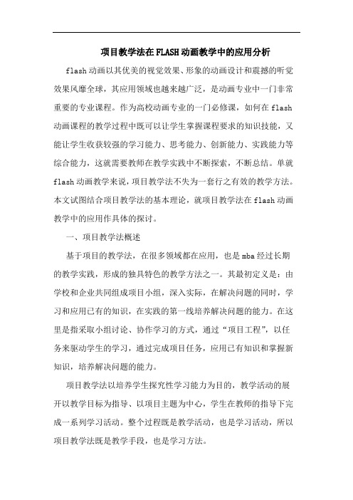 项目教学法在FLASH动画教学中的应用分析