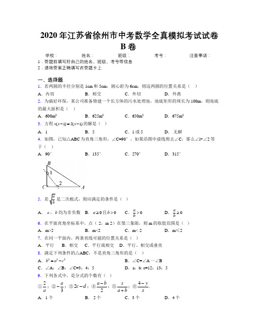 2020年江苏省徐州市中考数学全真模拟考试试卷B卷附解析