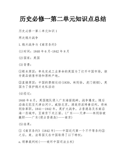 历史必修一第二单元知识点总结