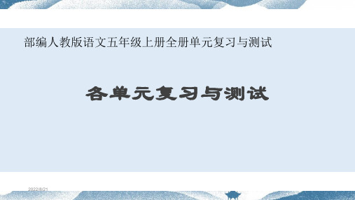 部编人教版语文五年级上册全册单元复习与测试优秀课件