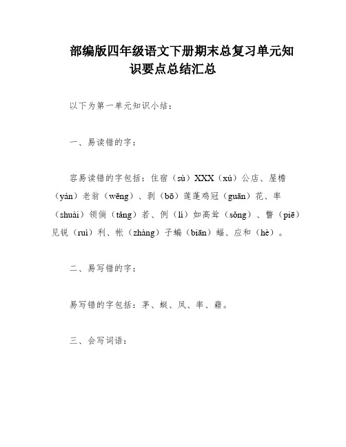 部编版四年级语文下册期末总复习单元知识要点总结汇总