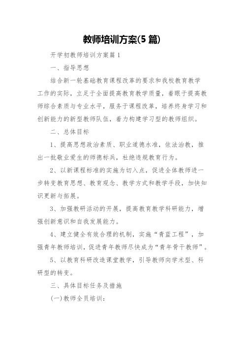 教师培训方案(5篇)