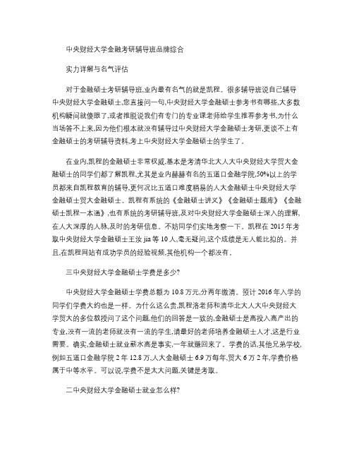 中央财经大学金融考研辅导班品牌综合实力详解与名气评估_百度文