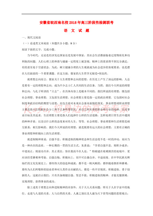 安徽省皖西南名校2018届高三语文阶段性检测联考试题(含解析)