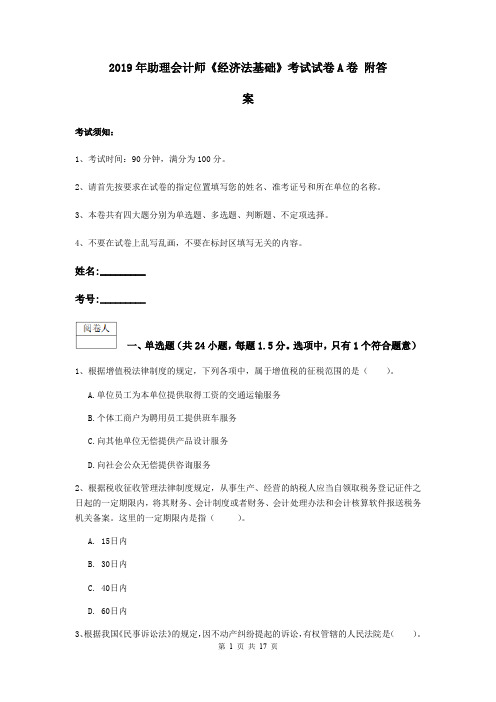 2019年助理会计师《经济法基础》考试试卷A卷 附答案