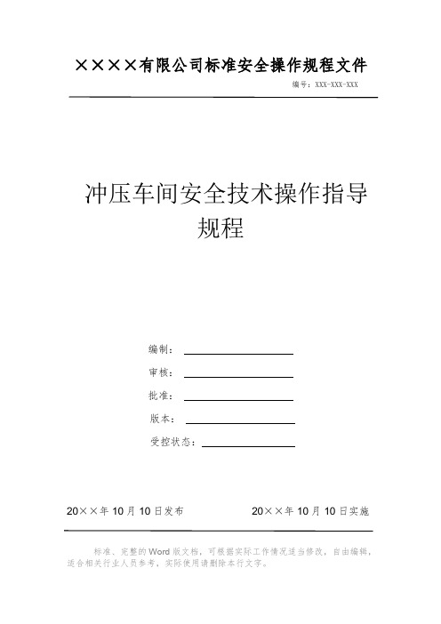 冲压车间安全技术操作指导规程 安全操作规程 岗位作业指导书 标准作业规范 