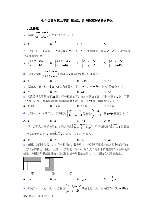 七年级数学第二学期 第三次 月考检测测试卷含答案