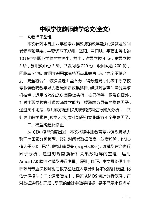 中职学校教师教学论文(全文)