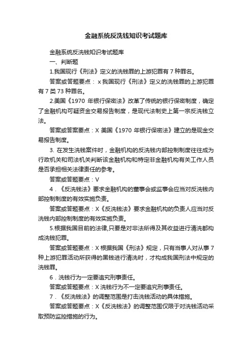 金融系统反洗钱知识考试题库