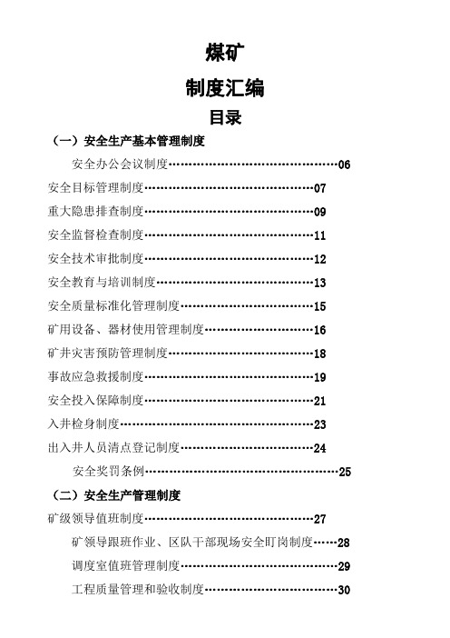 煤矿各项管理制度汇编