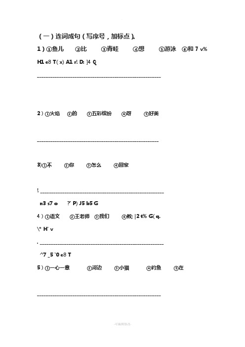 小学一年级连词成句练习(整理后精华版)