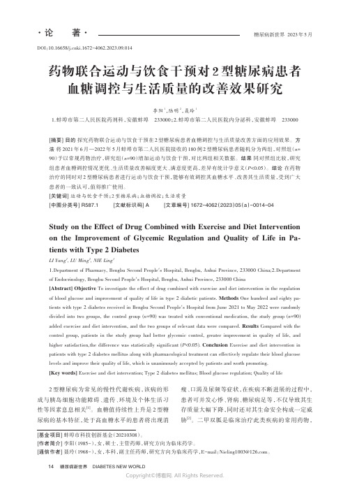 药物联合运动与饮食干预对2_型糖尿病患者血糖调控与生活质量的改善效果研究