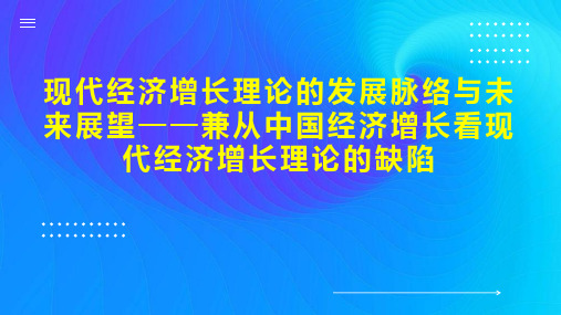 现代经济增长理论的发展脉络与未来展望兼从中国经济增长看现代经济增长理论的缺陷