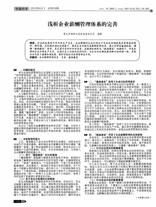 浅析企业薪酬管理体系的完善