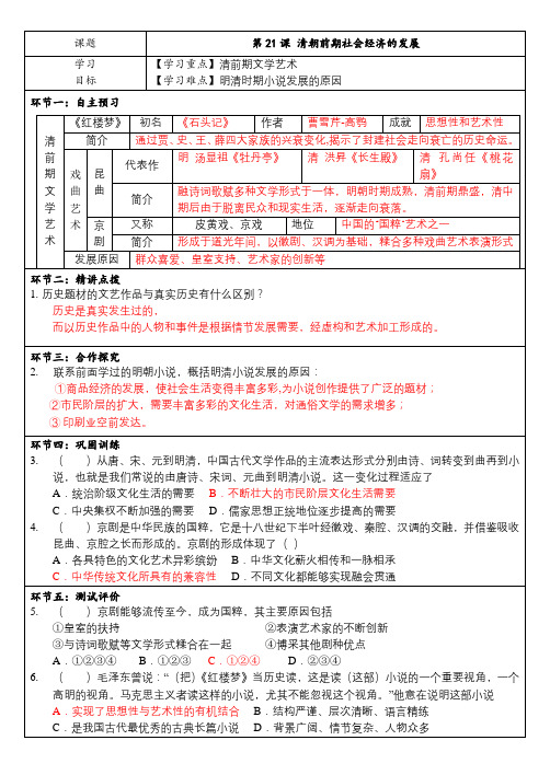 第21课 清朝前期的文学艺术 学案-部编版历史与社会七年级下册