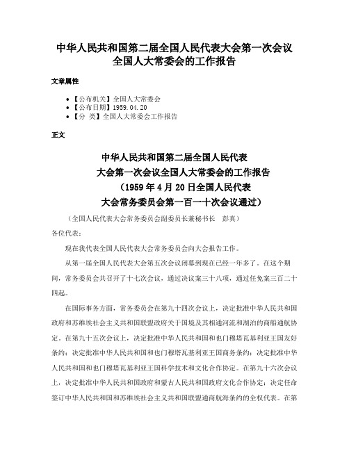 中华人民共和国第二届全国人民代表大会第一次会议全国人大常委会的工作报告