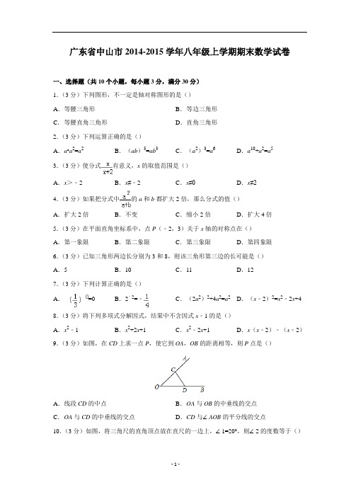 广东省中山市2014-2015学年八年级(上)期末数学试题(解析版)讲解