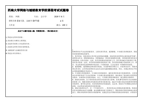 西南大学网络教育19.6月金融学【0778】答案