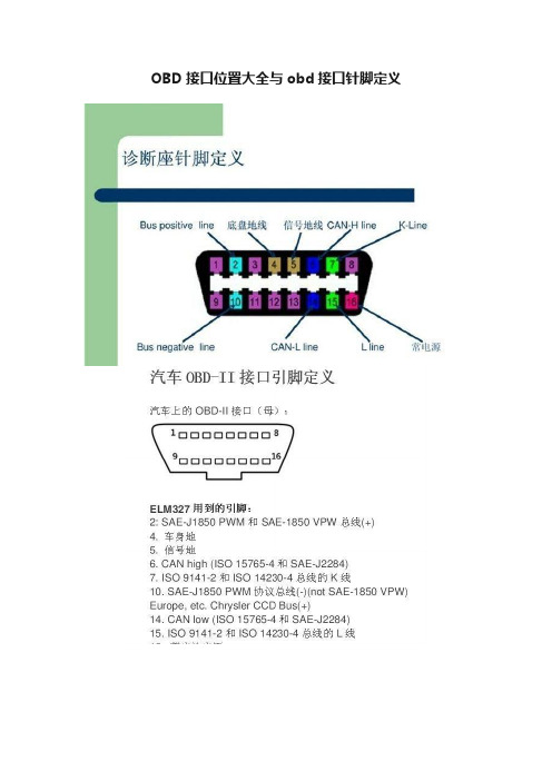 OBD接口位置大全与obd接口针脚定义