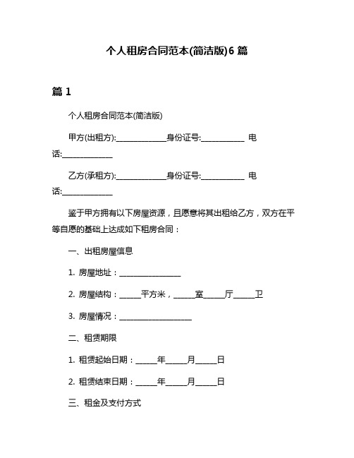 个人租房合同范本(简洁版)6篇