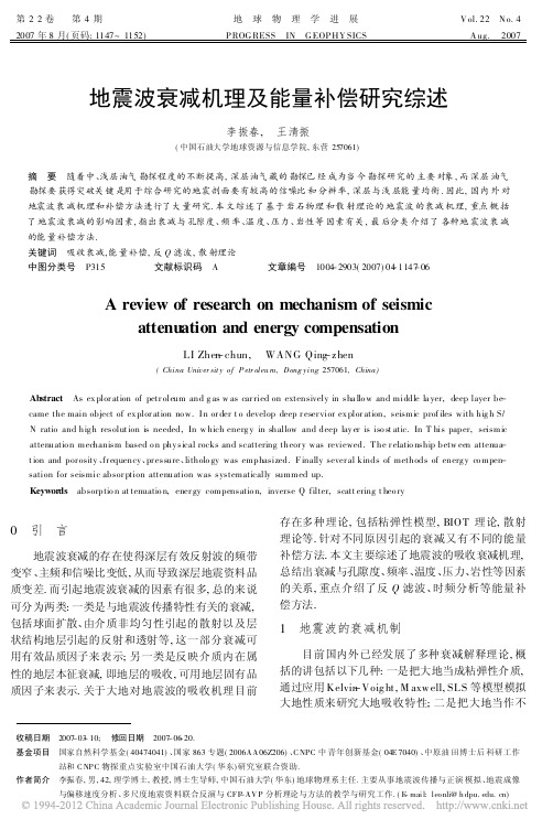 2007-地震波衰减机理及能量补偿研究综述