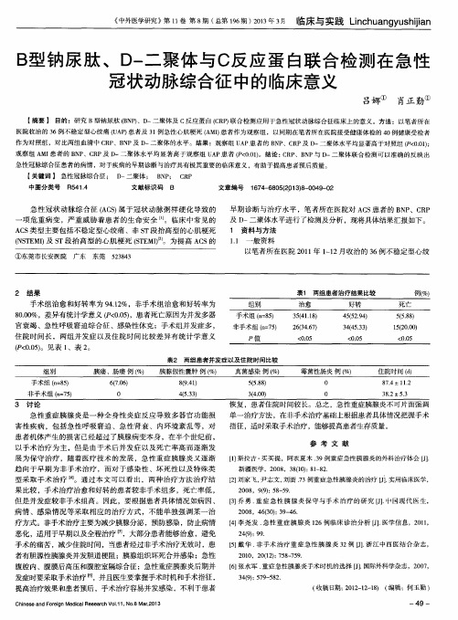 B型钠尿肽、D-二聚体与C反应蛋白联合检测在急性冠状动脉综合征中的临床意义