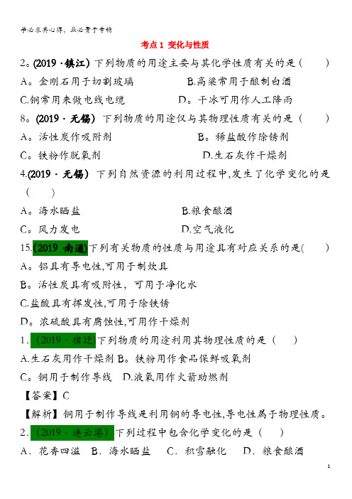 江苏省13地市(2017-2019年)中考化学试题分类汇编 考点1 变化与性质(含解析)