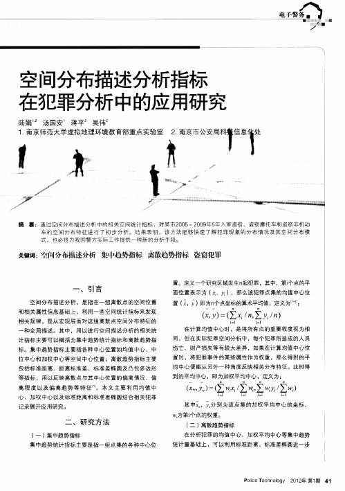 空间分布描述分析指标在犯罪分析中的应用研究