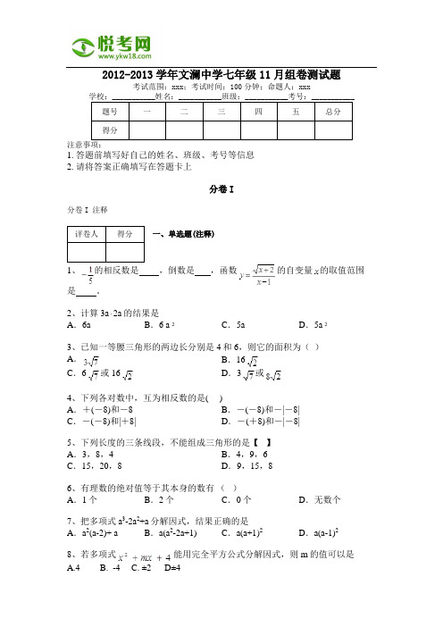 2012-2013学年文澜中学七年级11月组卷测试题(带解析)