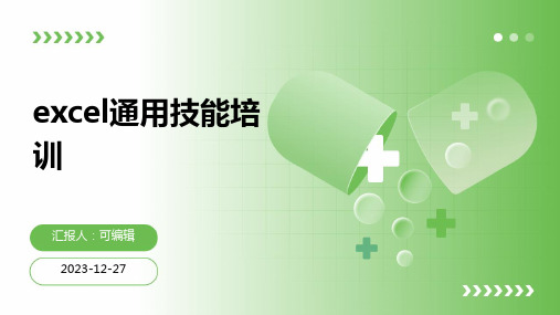 Excel通用技能培训优秀ppt课件