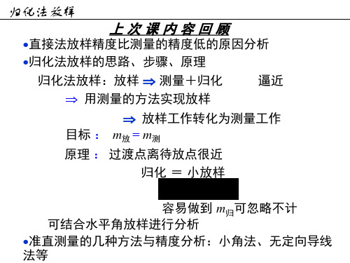 《工程测量概论-孙现申》10归化法放样-二-2h24页PPT