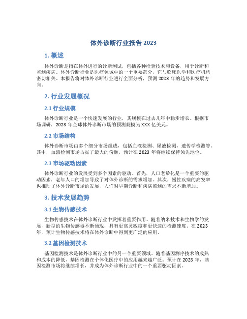 体外诊断行业报告2023