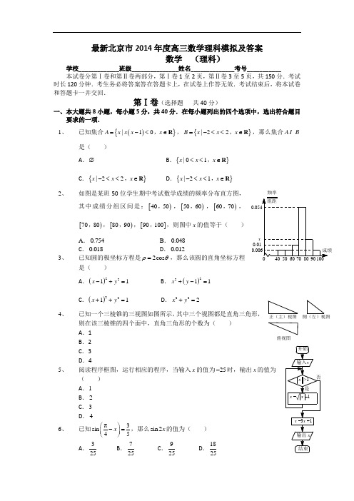 最新2014年北京高三数学模拟(理科)试题