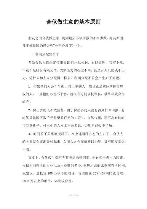 合伙做生意的基本原则