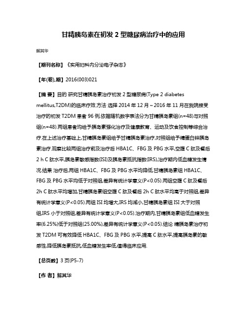 甘精胰岛素在初发2型糖尿病治疗中的应用