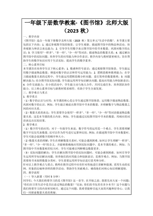 一年级下册数学教案-《图书馆》北师大版(2023秋)